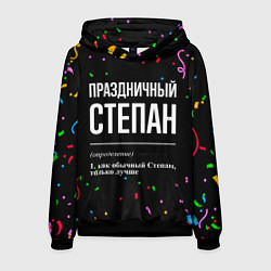 Толстовка-худи мужская Праздничный Степан и конфетти, цвет: 3D-черный