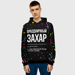 Толстовка-худи мужская Праздничный Захар и конфетти, цвет: 3D-черный — фото 2