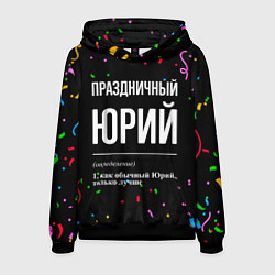 Толстовка-худи мужская Праздничный Юрий и конфетти, цвет: 3D-черный
