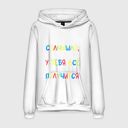 Толстовка-худи мужская Солнышко, у тебя все получится, цвет: 3D-белый
