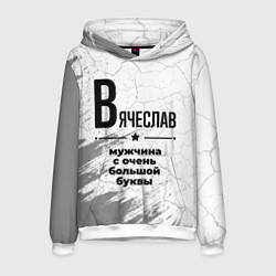 Толстовка-худи мужская Вячеслав мужчина ну с очень большой буквы, цвет: 3D-белый