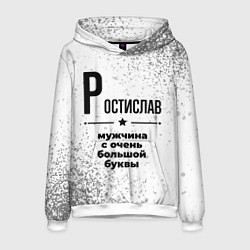 Толстовка-худи мужская Ростислав мужчина ну с очень большой буквы, цвет: 3D-белый