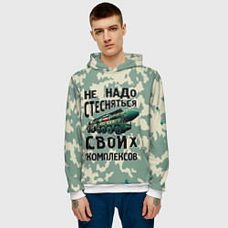 Толстовка-худи мужская Не надо стесняться своих комплексов Тополь, цвет: 3D-белый — фото 2