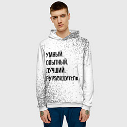 Толстовка-худи мужская Умный, опытный и лучший: руководитель, цвет: 3D-белый — фото 2