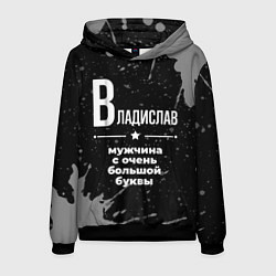 Толстовка-худи мужская Владислав: мужчина с очень большой буквы, цвет: 3D-черный