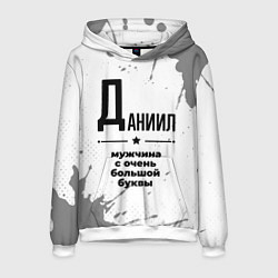 Толстовка-худи мужская Даниил мужчина ну с очень большой буквы, цвет: 3D-белый