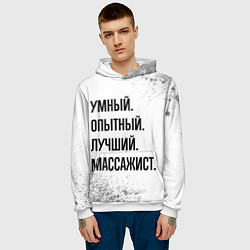 Толстовка-худи мужская Умный, опытный и лучший: массажист, цвет: 3D-белый — фото 2