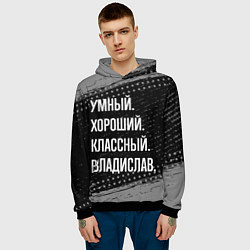 Толстовка-худи мужская Умный, хороший, классный: Владислав, цвет: 3D-черный — фото 2