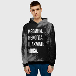 Толстовка-худи мужская Извини, некогда, шахматы, пока, цвет: 3D-черный — фото 2