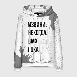 Толстовка-худи мужская Извини, некогда - bmx, пока, цвет: 3D-белый