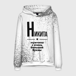Толстовка-худи мужская Никита мужчина ну с очень большой буквы, цвет: 3D-белый