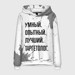 Толстовка-худи мужская Умный, опытный и лучший: таргетолог, цвет: 3D-белый