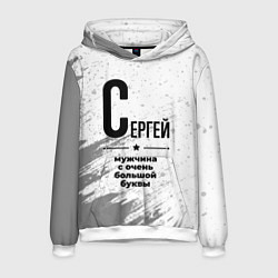 Толстовка-худи мужская Сергей мужчина ну с очень большой буквы, цвет: 3D-белый