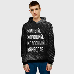 Толстовка-худи мужская Умный хороший классный: Вячеслав, цвет: 3D-черный — фото 2