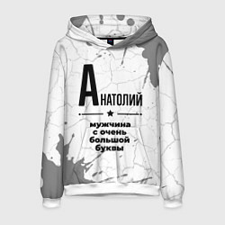 Толстовка-худи мужская Анатолий мужчина ну с очень большой буквы, цвет: 3D-белый