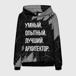 Толстовка-худи мужская Умный опытный лучший: архитектор, цвет: 3D-черный