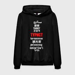Толстовка-худи мужская Турист на разных языках - tourist in different lan, цвет: 3D-черный
