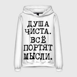 Толстовка-худи мужская Надпись печатными буквами: душа чиста все портят м, цвет: 3D-белый