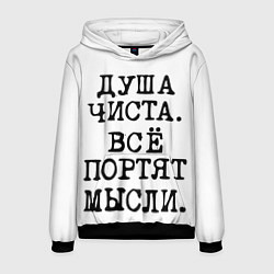 Толстовка-худи мужская Надпись печатными буквами: душа чиста все портят м, цвет: 3D-черный
