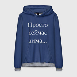 Толстовка-худи мужская Просто сейчас зима, цвет: 3D-меланж