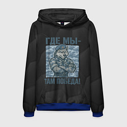 Толстовка-худи мужская Где мы - там победа волк ВДВ, цвет: 3D-синий