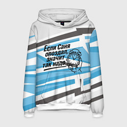 Толстовка-худи мужская Если Саня опоздал значит так надо, цвет: 3D-белый