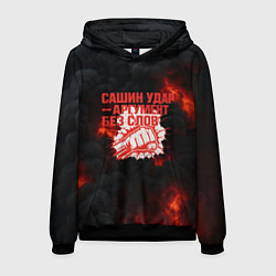Толстовка-худи мужская Сашин удар аргумент без слов, цвет: 3D-черный