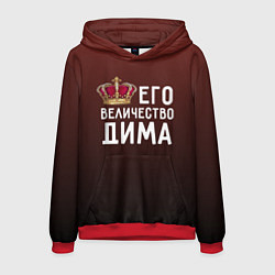 Толстовка-худи мужская Его величество Дима, цвет: 3D-красный