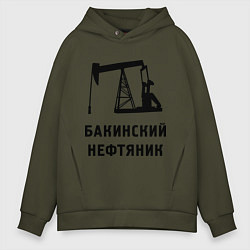 Толстовка оверсайз мужская Бакинский нефтяник, цвет: хаки