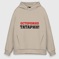 Толстовка оверсайз мужская Осторожно Татарин!, цвет: миндальный