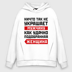 Толстовка оверсайз мужская Удачно подобранная женщина, цвет: белый