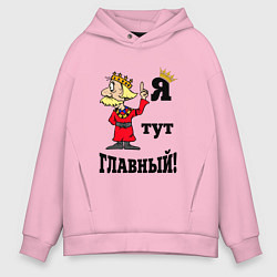 Толстовка оверсайз мужская Я тут главный, цвет: светло-розовый