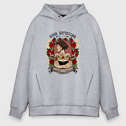 Толстовка оверсайз мужская Анна Ахматова, цвет: меланж