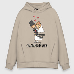 Толстовка оверсайз мужская Счастливый Муж, цвет: миндальный