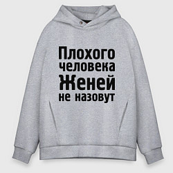 Толстовка оверсайз мужская Плохой Женя, цвет: меланж