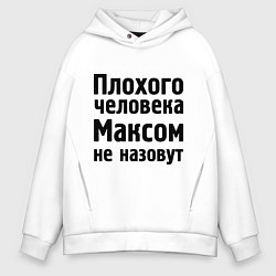 Толстовка оверсайз мужская Плохой Макс, цвет: белый