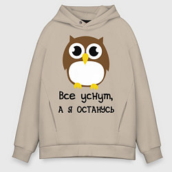 Толстовка оверсайз мужская Все уснут, а я останусь, цвет: миндальный