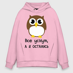 Толстовка оверсайз мужская Все уснут, а я останусь, цвет: светло-розовый