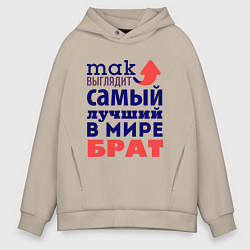 Толстовка оверсайз мужская Так выглядит лучший брат, цвет: миндальный