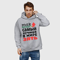 Толстовка оверсайз мужская Так выглядит лучший зять, цвет: меланж — фото 2
