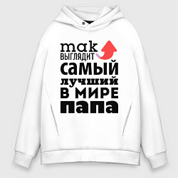 Толстовка оверсайз мужская Так выглядит лучший папа, цвет: белый