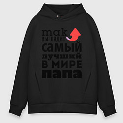 Толстовка оверсайз мужская Так выглядит лучший папа, цвет: черный