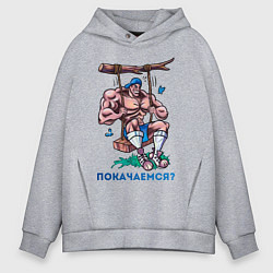 Толстовка оверсайз мужская Покачаемся?, цвет: меланж