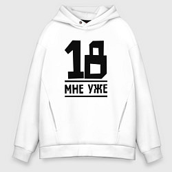 Толстовка оверсайз мужская 18 мне уже, цвет: белый