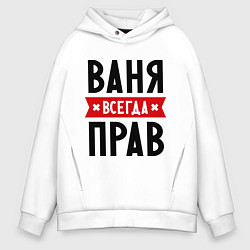 Толстовка оверсайз мужская Ваня всегда прав, цвет: белый