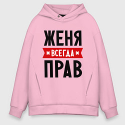 Толстовка оверсайз мужская Женя всегда прав, цвет: светло-розовый