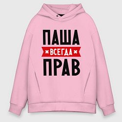 Толстовка оверсайз мужская Паша всегда прав, цвет: светло-розовый