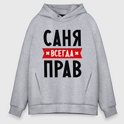 Толстовка оверсайз мужская Саня всегда прав, цвет: меланж