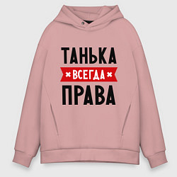 Толстовка оверсайз мужская Танька всегда права, цвет: пыльно-розовый