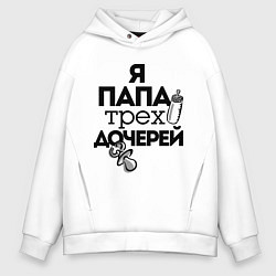Толстовка оверсайз мужская Папа трех дочерей, цвет: белый